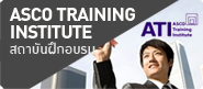 ASCO TRAINING INSTITUTE สถาบันฝึกอบรม