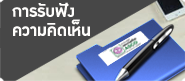 การรับฟังความคิดเห็น